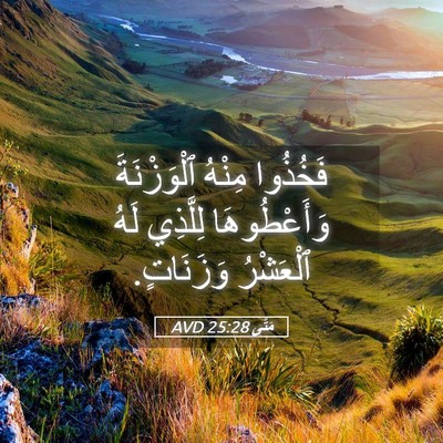 Picture 05 - مَتَّى 25:28 AVD - فَخُذُوا مِنْهُ - Bible Verse Picture