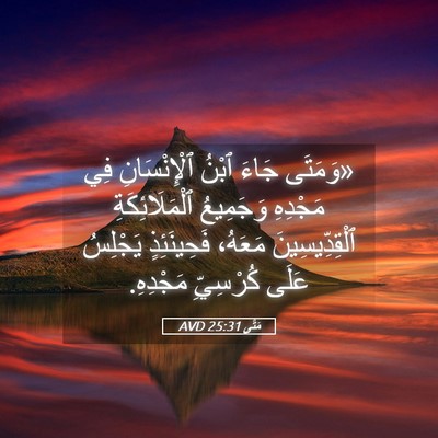 Picture 05 - مَتَّى 25:31 AVD - «وَمَتَى جَاءَ ٱبْنُ - Bible Verse Picture