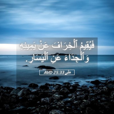 Picture 05 - مَتَّى 25:33 AVD - فَيُقِيمُ ٱلْخِرَافَ عَنْ - Bible Verse Picture