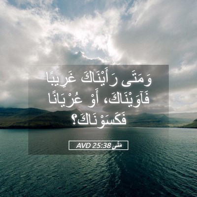 Picture 05 - مَتَّى 25:38 AVD - وَمَتَى رَأَيْنَاكَ - Bible Verse Picture