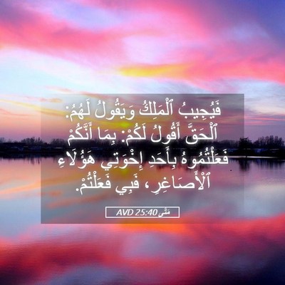 Picture 05 - مَتَّى 25:40 AVD - فَيُجِيبُ ٱلْمَلِكُ - Bible Verse Picture
