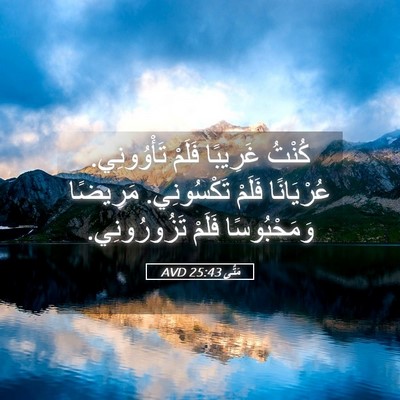 Picture 05 - مَتَّى 25:43 AVD - كُنْتُ غَرِيبًا فَلَمْ - Bible Verse Picture