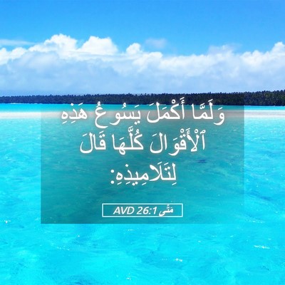 Picture 05 - مَتَّى 26:1 AVD - وَلَمَّا أَكْمَلَ يَسُوعُ - Bible Verse Picture