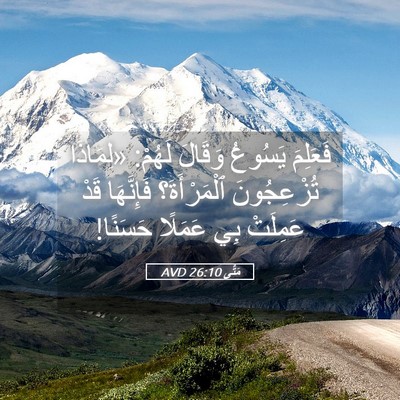 Picture 05 - مَتَّى 26:10 AVD - فَعَلِمَ يَسُوعُ وَقَالَ - Bible Verse Picture