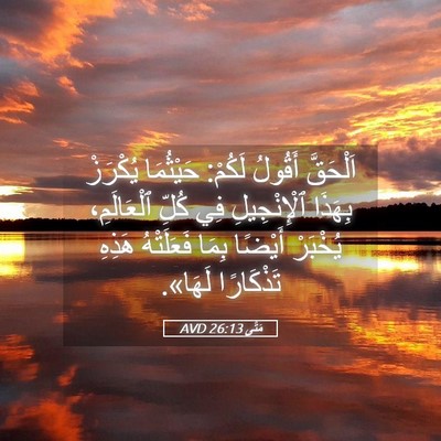 Picture 05 - مَتَّى 26:13 AVD - اَلْحَقَّ أَقُولُ لَكُمْ: - Bible Verse Picture