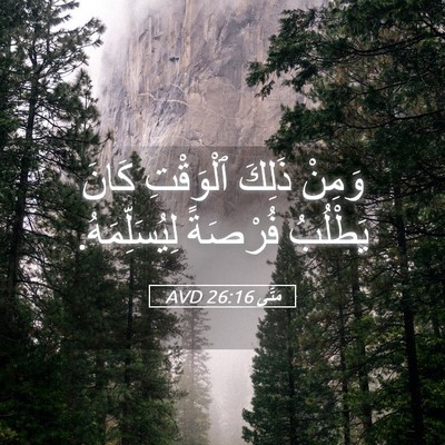 Picture 05 - مَتَّى 26:16 AVD - وَمِنْ ذَلِكَ ٱلْوَقْتِ - Bible Verse Picture