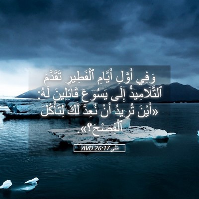 Picture 05 - مَتَّى 26:17 AVD - وَفِي أَوَّلِ أَيَّامِ - Bible Verse Picture