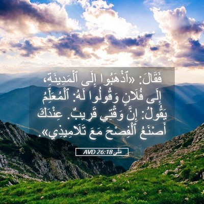 Picture 05 - مَتَّى 26:18 AVD - فَقَالَ: «ٱذْهَبُوا إِلَى - Bible Verse Picture