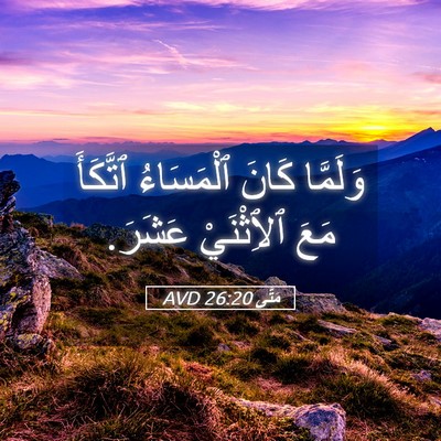 Picture 05 - مَتَّى 26:20 AVD - وَلَمَّا كَانَ ٱلْمَسَاءُ - Bible Verse Picture