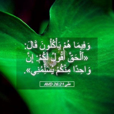Picture 05 - مَتَّى 26:21 AVD - وَفِيمَا هُمْ يَأْكُلُونَ - Bible Verse Picture