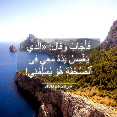 Picture 05 - مَتَّى 26:23 AVD - فَأَجَابَ وَقَالَ: - Bible Verse Picture