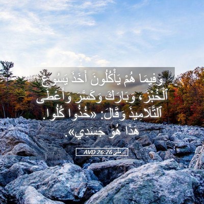 Picture 05 - مَتَّى 26:26 AVD - وَفِيمَا هُمْ يَأْكُلُونَ - Bible Verse Picture