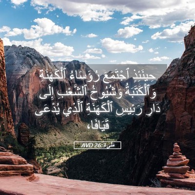 Picture 05 - مَتَّى 26:3 AVD - حِينَئِذٍ ٱجْتَمَعَ - Bible Verse Picture