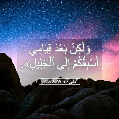 Picture 05 - مَتَّى 26:32 AVD - وَلَكِنْ بَعْدَ قِيَامِي - Bible Verse Picture