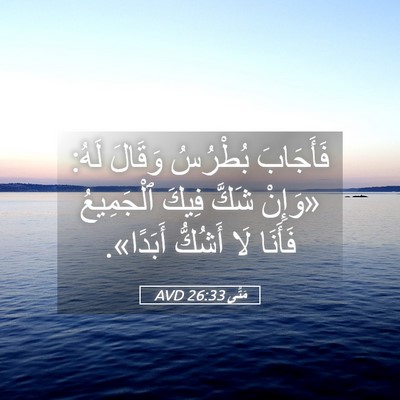 Picture 05 - مَتَّى 26:33 AVD - فَأَجَابَ بُطْرُسُ - Bible Verse Picture