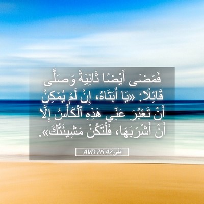 Picture 05 - مَتَّى 26:42 AVD - فَمَضَى أَيْضًا ثَانِيَةً - Bible Verse Picture