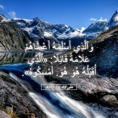 Picture 05 - مَتَّى 26:48 AVD - وَٱلَّذِي أَسْلَمَهُ - Bible Verse Picture