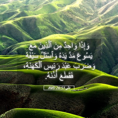 Picture 05 - مَتَّى 26:51 AVD - وَإِذَا وَاحِدٌ مِنَ - Bible Verse Picture