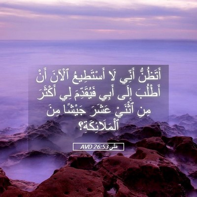 Picture 05 - مَتَّى 26:53 AVD - أَتَظُنُّ أَنِّي لَا - Bible Verse Picture