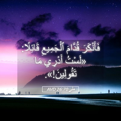 Picture 05 - مَتَّى 26:70 AVD - فَأَنْكَرَ قُدَّامَ - Bible Verse Picture