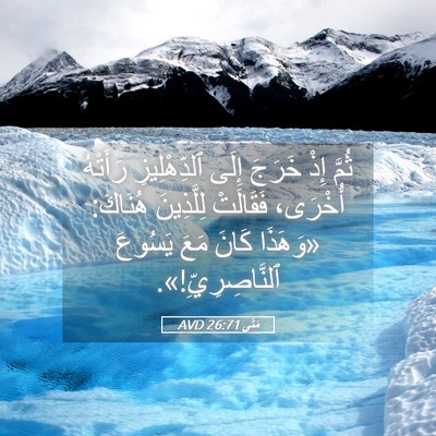 Picture 05 - مَتَّى 26:71 AVD - ثُمَّ إِذْ خَرَجَ إِلَى - Bible Verse Picture