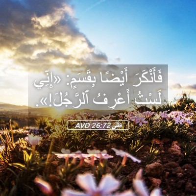 Picture 05 - مَتَّى 26:72 AVD - فَأَنْكَرَ أَيْضًا - Bible Verse Picture