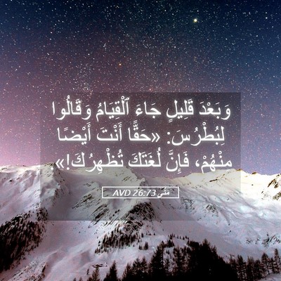 Picture 05 - مَتَّى 26:73 AVD - وَبَعْدَ قَلِيلٍ جَاءَ - Bible Verse Picture