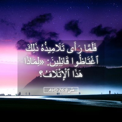 Picture 05 - مَتَّى 26:8 AVD - فَلَمَّا رَأَى - Bible Verse Picture