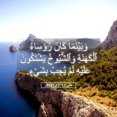 Picture 05 - مَتَّى 27:12 AVD - وَبَيْنَمَا كَانَ - Bible Verse Picture
