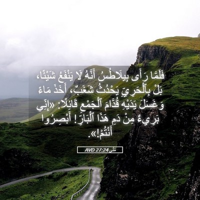 Picture 05 - مَتَّى 27:24 AVD - فَلَمَّا رَأَى بِيلَاطُسُ - Bible Verse Picture