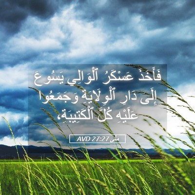 Picture 05 - مَتَّى 27:27 AVD - فَأَخَذَ عَسْكَرُ - Bible Verse Picture