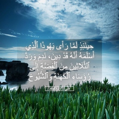 Picture 05 - مَتَّى 27:3 AVD - حِينَئِذٍ لَمَّا رَأَى - Bible Verse Picture
