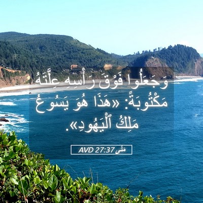 Picture 05 - مَتَّى 27:37 AVD - وَجَعَلُوا فَوْقَ - Bible Verse Picture