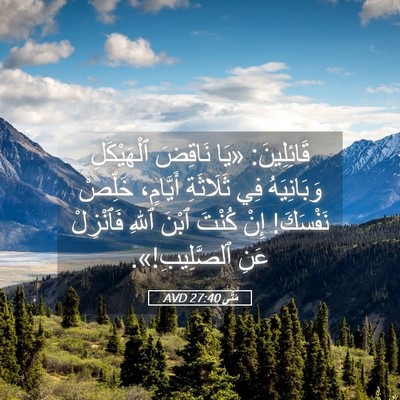 Picture 05 - مَتَّى 27:40 AVD - قَائِلِينَ: «يَا نَاقِضَ - Bible Verse Picture