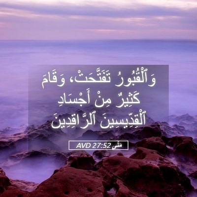 Picture 05 - مَتَّى 27:52 AVD - وَٱلْقُبُورُ تَفَتَّحَتْ، - Bible Verse Picture