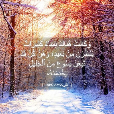 Picture 05 - مَتَّى 27:55 AVD - وَكَانَتْ هُنَاكَ نِسَاءٌ - Bible Verse Picture