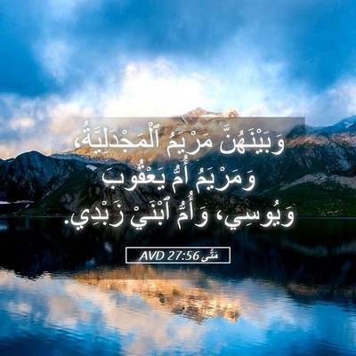 Picture 05 - مَتَّى 27:56 AVD - وَبَيْنَهُنَّ مَرْيَمُ - Bible Verse Picture
