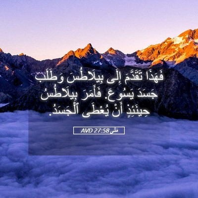 Picture 05 - مَتَّى 27:58 AVD - فَهَذَا تَقَدَّمَ إِلَى - Bible Verse Picture