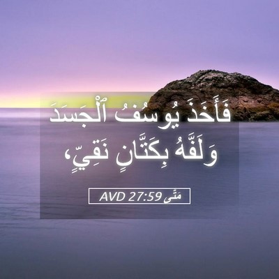 Picture 05 - مَتَّى 27:59 AVD - فَأَخَذَ يُوسُفُ - Bible Verse Picture