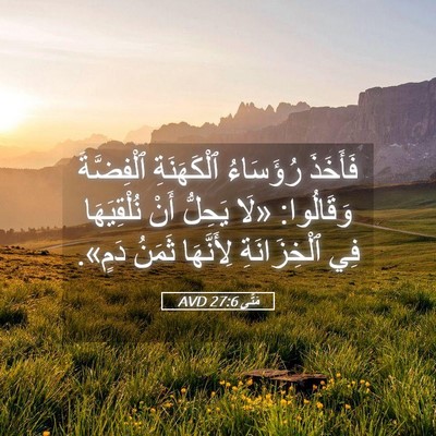 Picture 05 - مَتَّى 27:6 AVD - فَأَخَذَ رُؤَسَاءُ - Bible Verse Picture