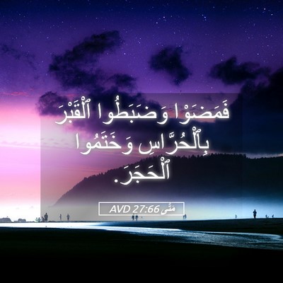 Picture 05 - مَتَّى 27:66 AVD - فَمَضَوْا وَضَبَطُوا - Bible Verse Picture