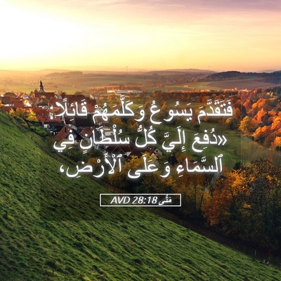 Picture 05 - مَتَّى 28:18 AVD - فَتَقَدَّمَ يَسُوعُ - Bible Verse Picture