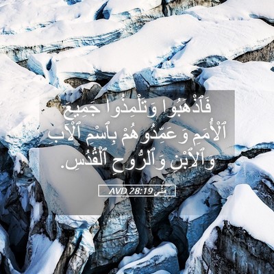 Picture 05 - مَتَّى 28:19 AVD - فَٱذْهَبُوا وَتَلْمِذُوا - Bible Verse Picture