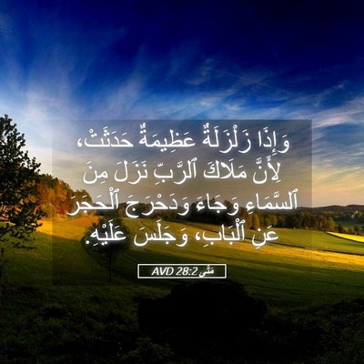 Picture 05 - مَتَّى 28:2 AVD - وَإِذَا زَلْزَلَةٌ - Bible Verse Picture