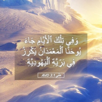Picture 05 - مَتَّى 3:1 AVD - وَفِي تِلْكَ ٱلْأَيَّامِ - Bible Verse Picture