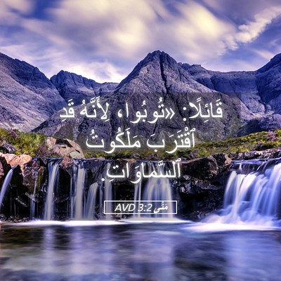 Picture 05 - مَتَّى 3:2 AVD - قَائِلًا: «تُوبُوا، - Bible Verse Picture