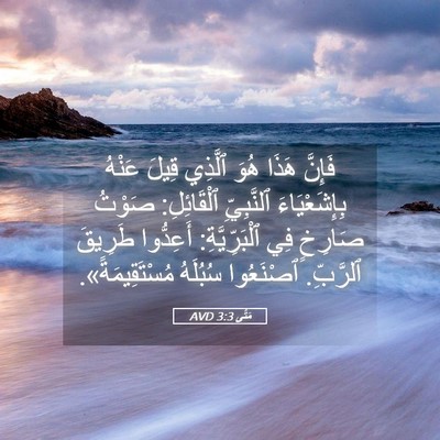 Picture 05 - مَتَّى 3:3 AVD - فَإِنَّ هَذَا هُوَ ٱلَّذِي - Bible Verse Picture