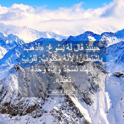 Picture 05 - مَتَّى 4:10 AVD - حِينَئِذٍ قَالَ لَهُ - Bible Verse Picture