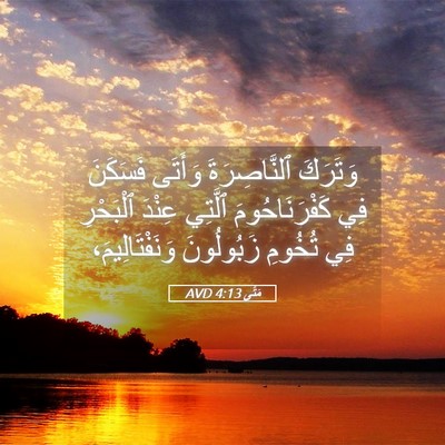 Picture 05 - مَتَّى 4:13 AVD - وَتَرَكَ ٱلنَّاصِرَةَ - Bible Verse Picture