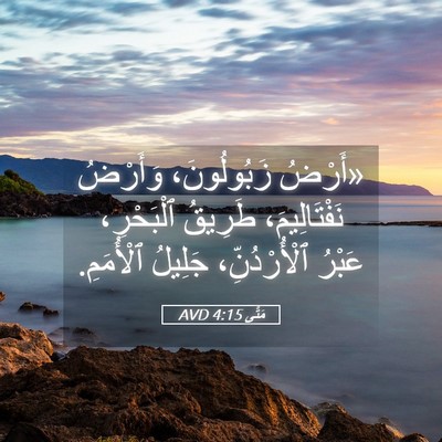 Picture 05 - مَتَّى 4:15 AVD - «أَرْضُ زَبُولُونَ، - Bible Verse Picture